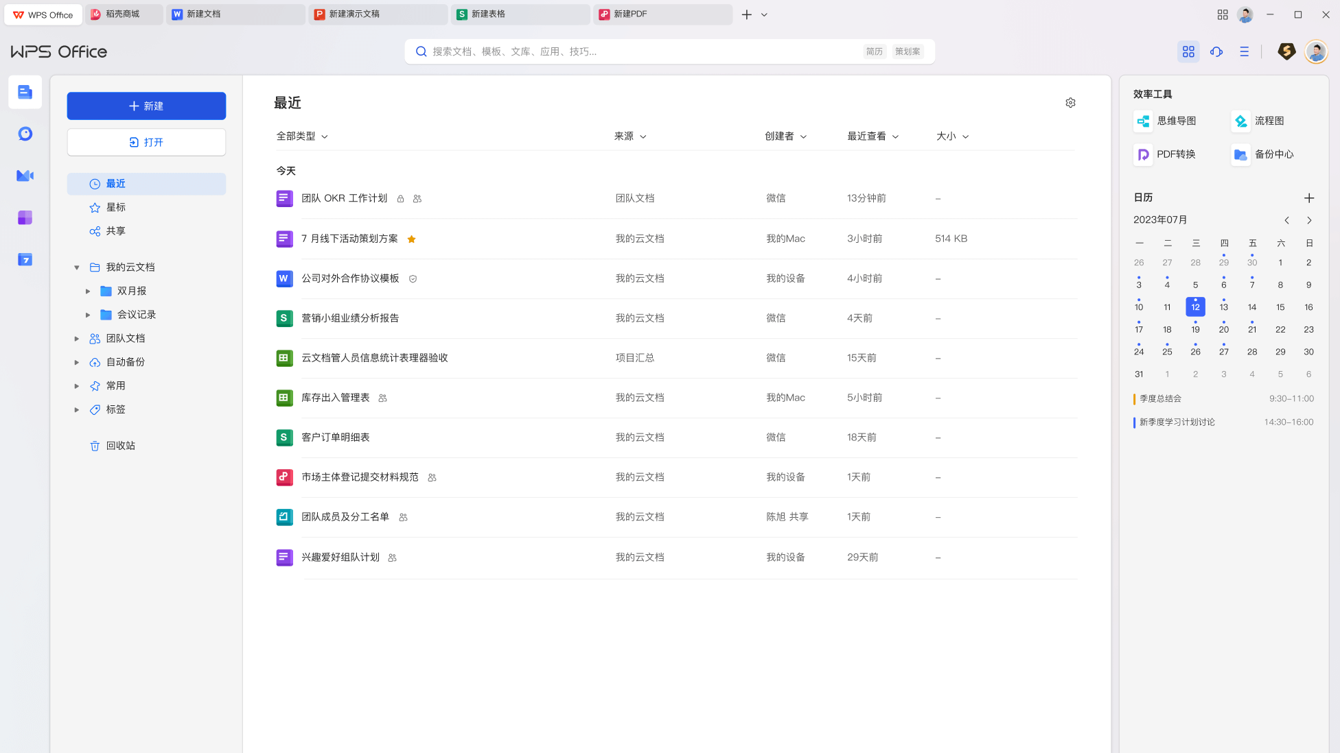 WPS协作平台界面